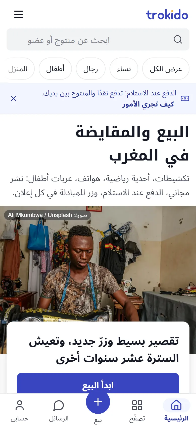 الصفحة الرئيسية لتروكيدو على الهاتف بالعربية، من اليمين إلى اليسار، مع شريط التنقل السفلي وزر النشر في الوسط